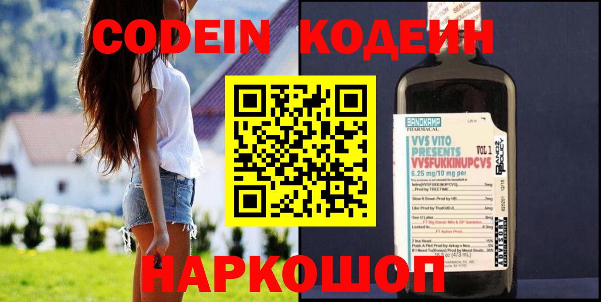 Codein напиток Lean (лин) Саранск